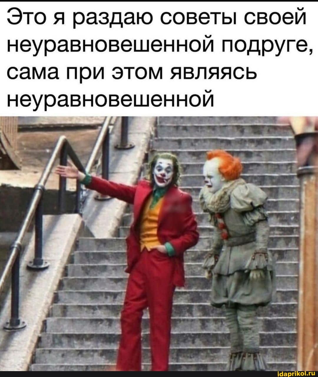 Это я раздаю советы своей неуравновешенной подруге, сама при этом являясь неуравновешенной