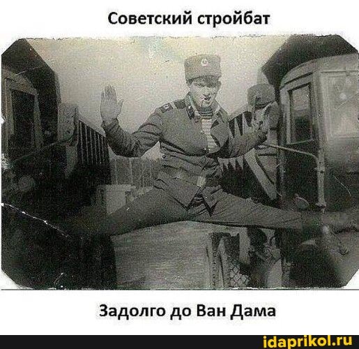 Советский стройбат
Задолго до Ван Дама