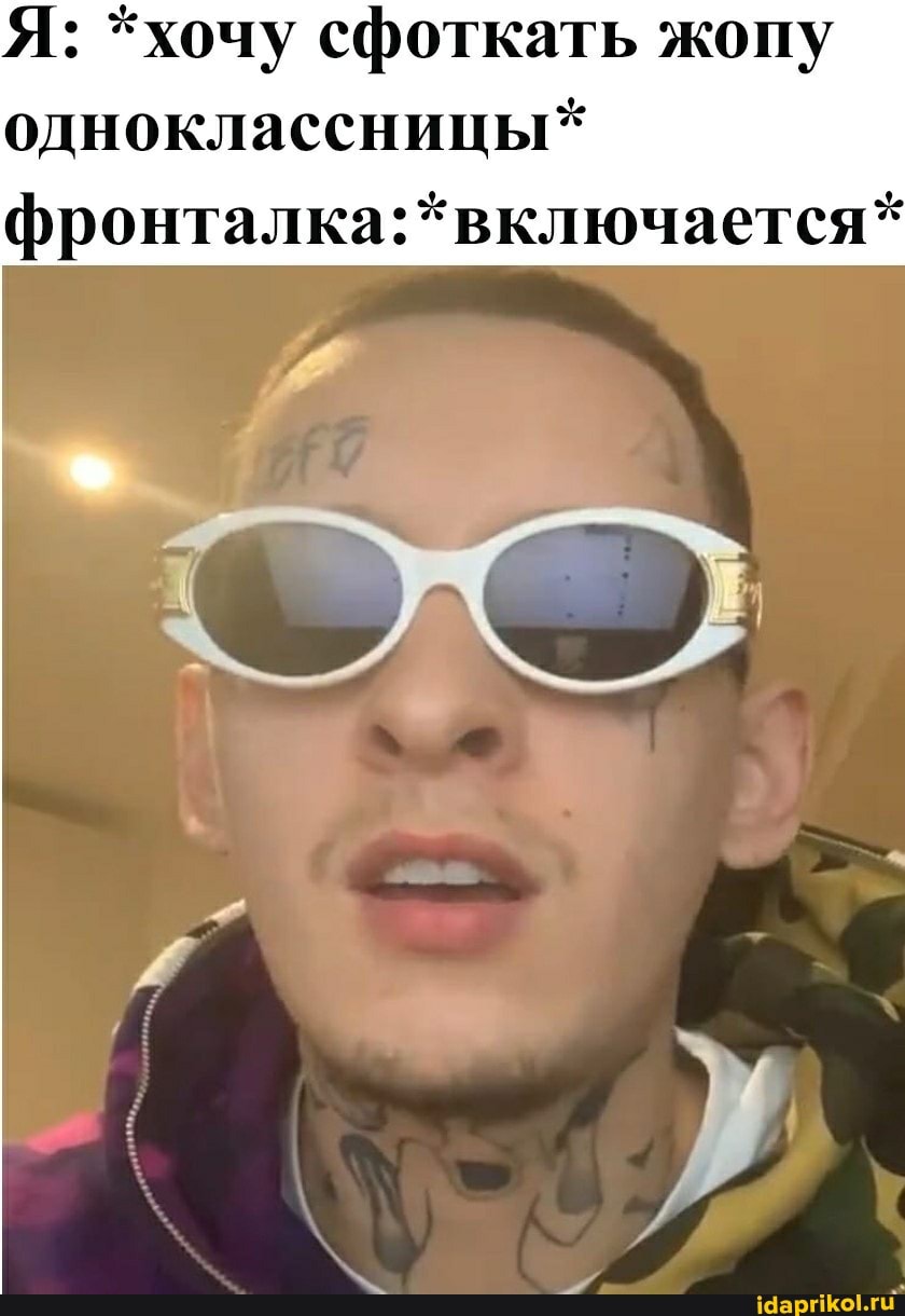 Жопа одноклассницы  хочу сфоткать жопу одноклассницы* фронталка:*включается* - АйДаПрикол