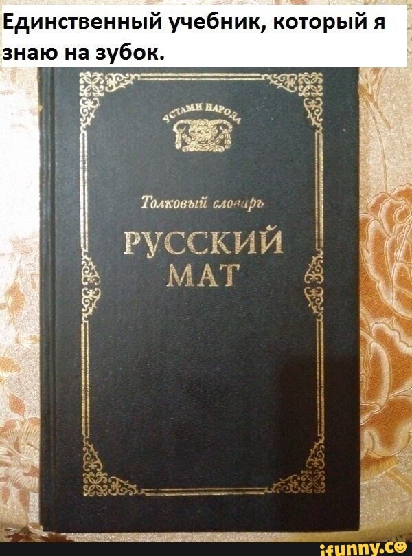 знаю на зубок.
Толковый слозарь
РУССКИЙ
МАТ