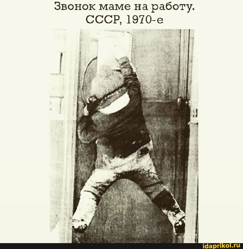 Звонок маме на работу.
СССР, 1910-е
