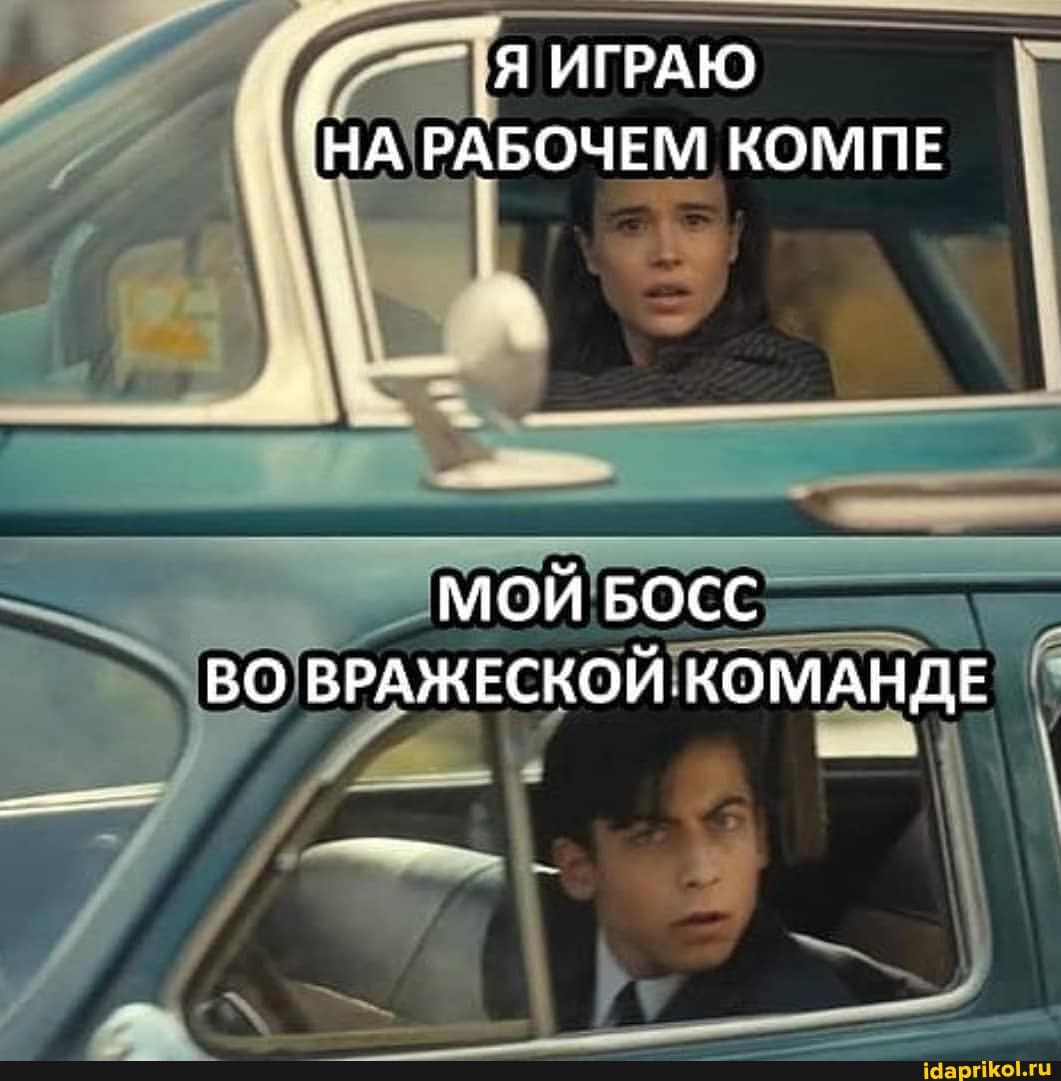 ИГРАЮ НА РАБОЧЕМ КОМПЕ
МОЙ БОСС ВО ВРАЖЕСКОЙ. КОМАНДЕ