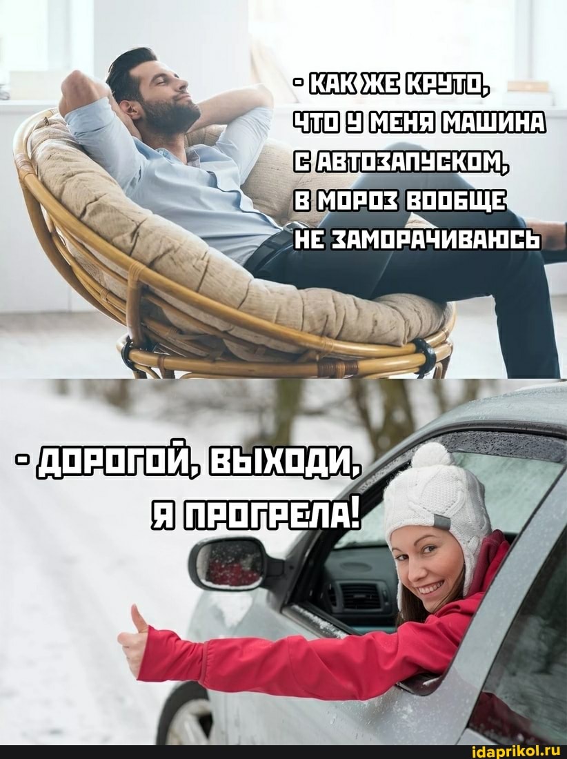 _ В МОРОЗ ВООБЩЕ
` НЕ ЗАМОРАЧИВАЮСЬ
- ДОРОГОЙ_ ВЫХОДИ,
Я ПРОПРЕЛА!