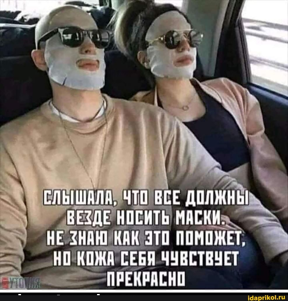 ГЛЫШАЛА, ЧТВ ВСЕ ДОЛЖНЫ ВЕЗДЕ НОСИТЬ МАСКИ.
НЕ ЗНАЮ КАК ПОМОЖЕТ,
КОЖА СЕБЯ ЧУВСТВУЕТ ПРЕКРАСНО