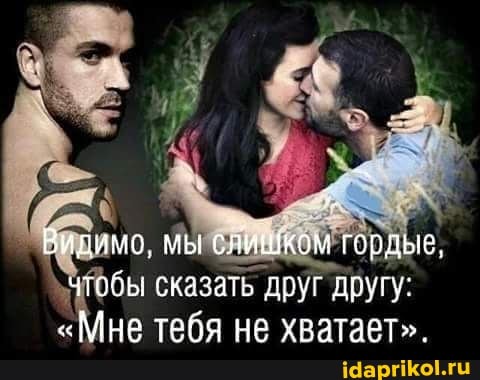 бы
сказать, р другу:
не тебя не хватает".