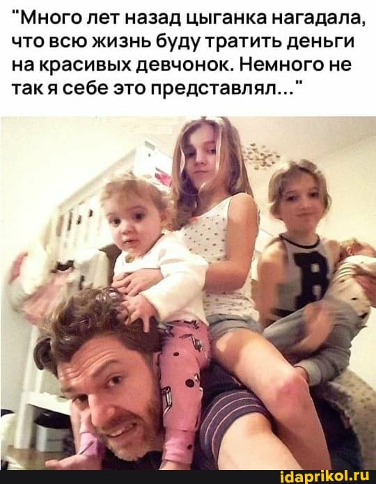 "Много лет назад цыганка нагадала, что всю жизнь буду тратить деньги на красивых девчонок. Немного не так я себе это представлял..."
