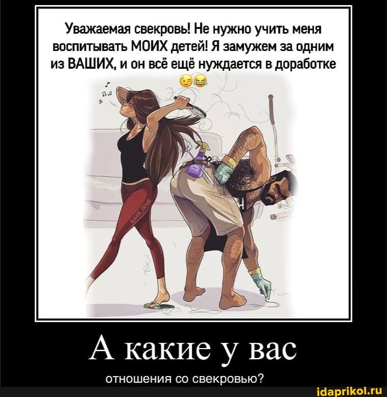 Уважаемая свекровь! Не нужно учить меня воспитывать МОИХ детей! Я замужем за одним из ВАШИХ, и он всё ещё нуждается в доработке
А какие у вас