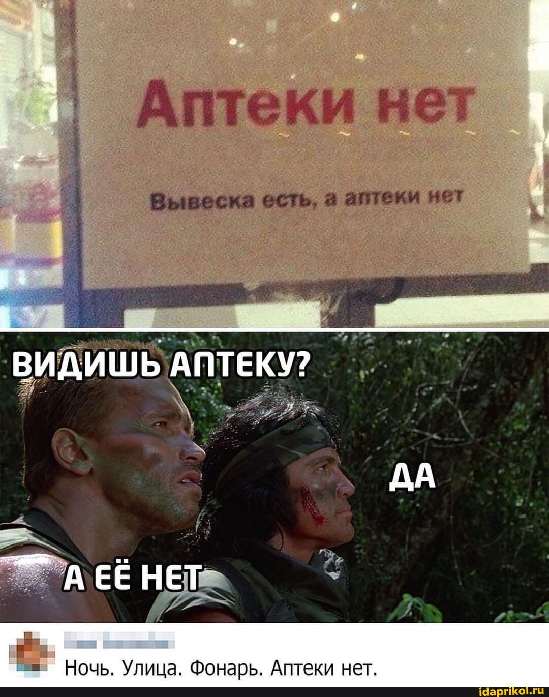 Аптеки нет
Вывеска есть, а аптеки нет
АПТЕКУ?
ДА
ЕЁ НЕТ
Ночь. Улица. Фонарь. Аптеки нет.