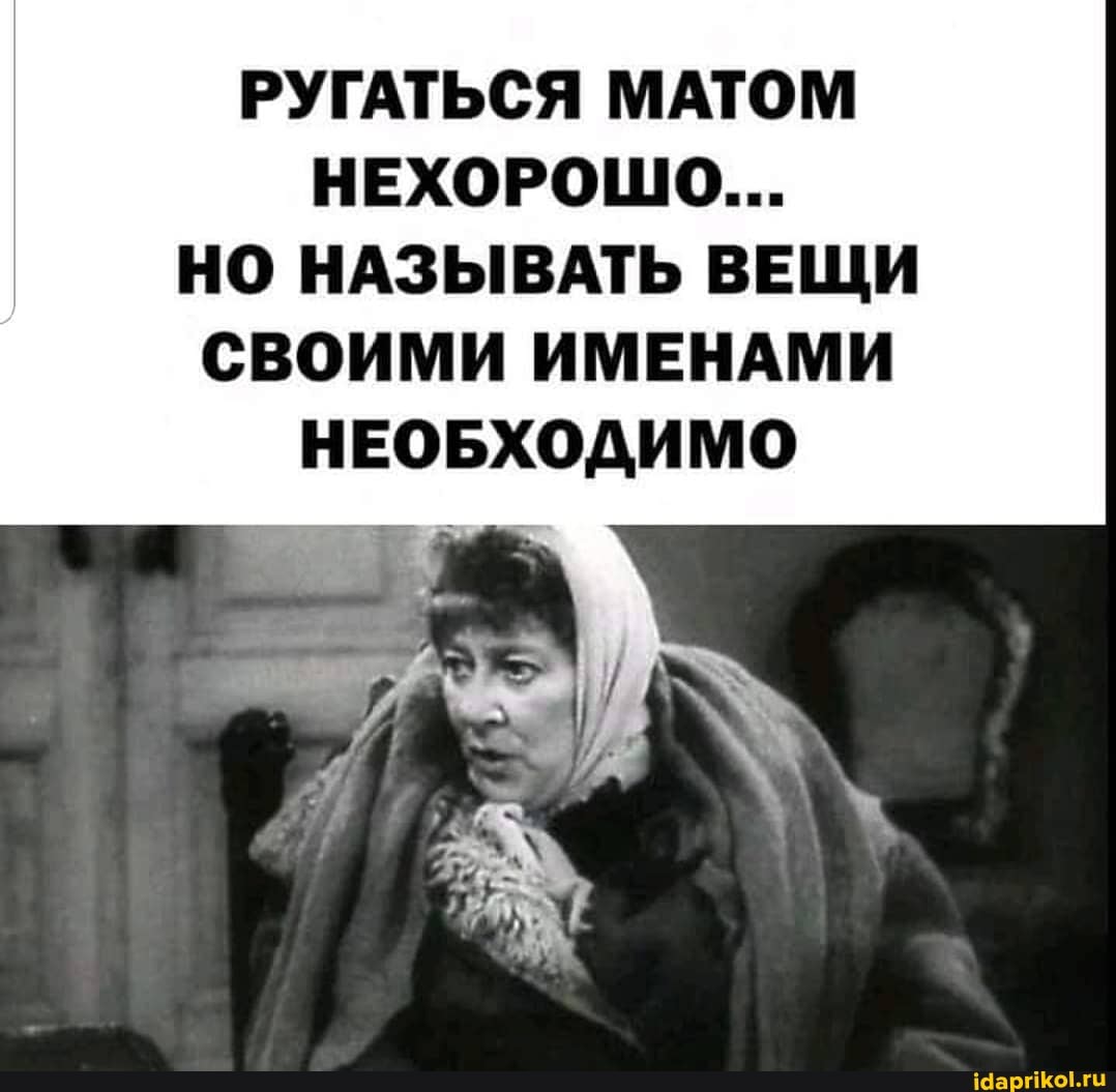 РУГАТЬСЯ МАТОМ НЕХОРОШО...
НО НАЗЫВАТЬ ВЕЩИ СВОИМИ ИМЕНАМИ НЕ