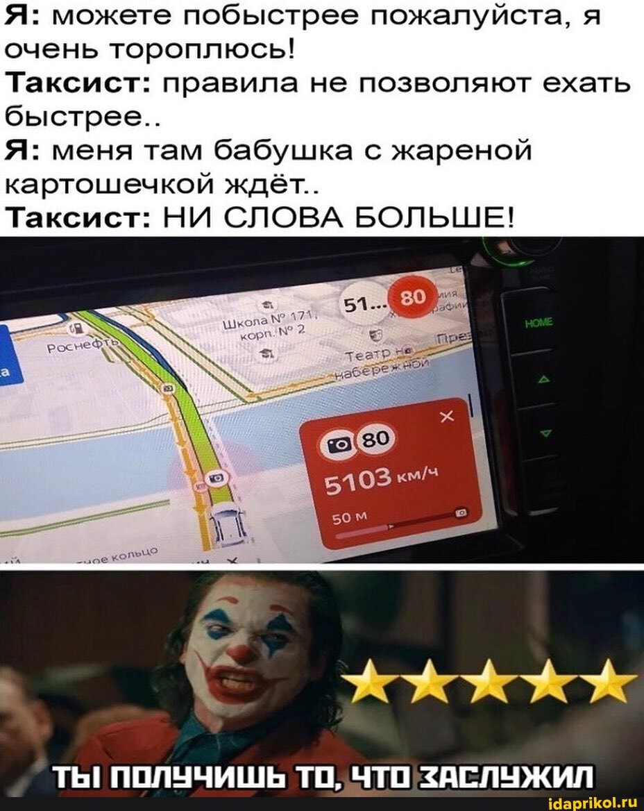 Я: можете побыстрее пожалуйста, я
очень тороплюсь!
Таксист: правила не позволяют ехать
быстрее..
Я: меня там бабушка с жареной
картошечкой ждёт..
Таксист: НИ СЛОВА БОЛЬШЕ!
ТЫ ПОЛУЧИШЬ ТО, ЧТО ЗАСЛУЖИЛ