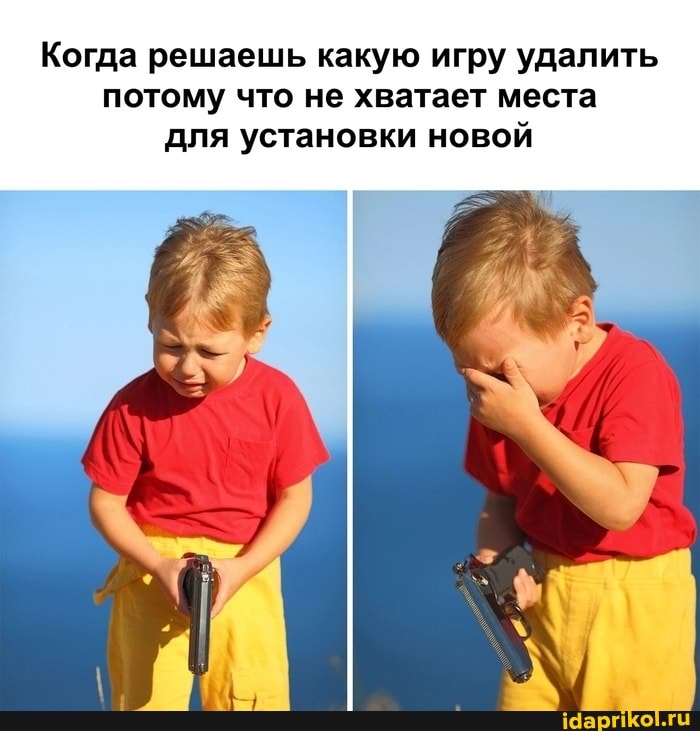 Когда решаешь какую игру удалить потому что не хватает места для установки новой