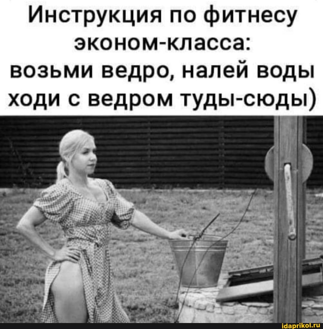 Инструкция по фитнесу эконом-класса: возьми ведро, налей воды ходи с ведром туды-сюды)