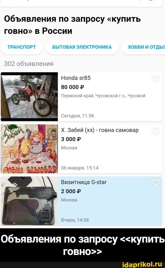 Обтявления по запросу "купить говно" в России
ТРАНСПОРТ БЫТОВАЯ ЭЛЕКТРОНИКА. ХОББИ И ОТДЫ;
явления
Нопда 5г85
80 0002
Перм
Сегодня,
Х. Забей (хз) - говна самовар
30002
Москва
Визитница
2000?
Москва
Вчера,
Обявления по запросу <<купить
говно>> - Объявления по запросу <<купить говно>>