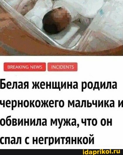 Белая женщина родила чернокожего мальчика и обвинила мужа, что он спал с негритянкой