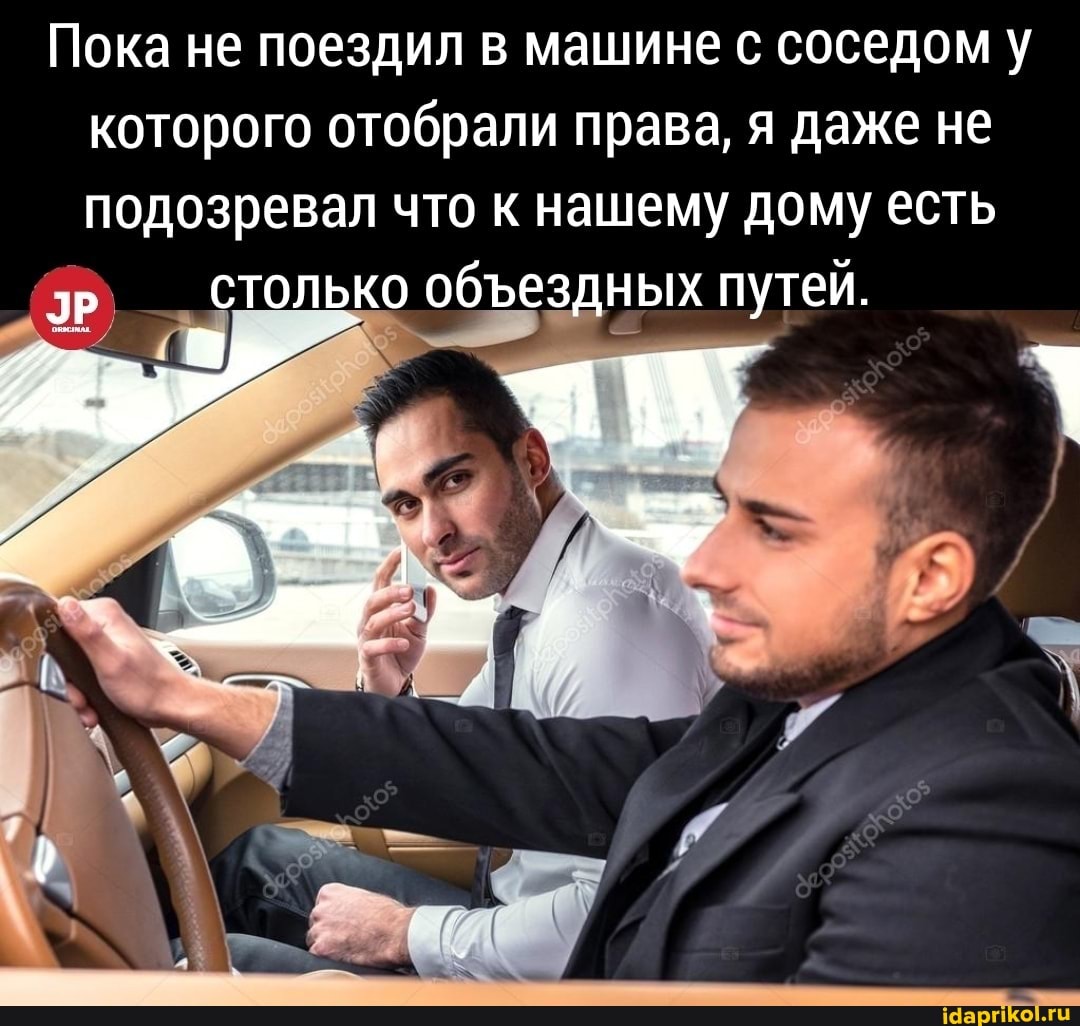 Пока не поездил в машине с соседом у
которого отобрали права, я даже не подозревал что на обеездных ему дому есть путей.
подозревал что к на