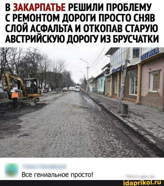 В ЗАКАРПАТЬЕ РЕШИЛИ ПРОБЛЕМУ РЕМОНТОМ ДОРОГИ ПРОСТО СНЯВ СЛОЙ АСФАЛЬТА И ОТКОПАВ СТАРУЮ АВСТРИЙСКУЮ ДОРОГУ ИЗ БРУСЧАТКИ
Все гениальное просто!
