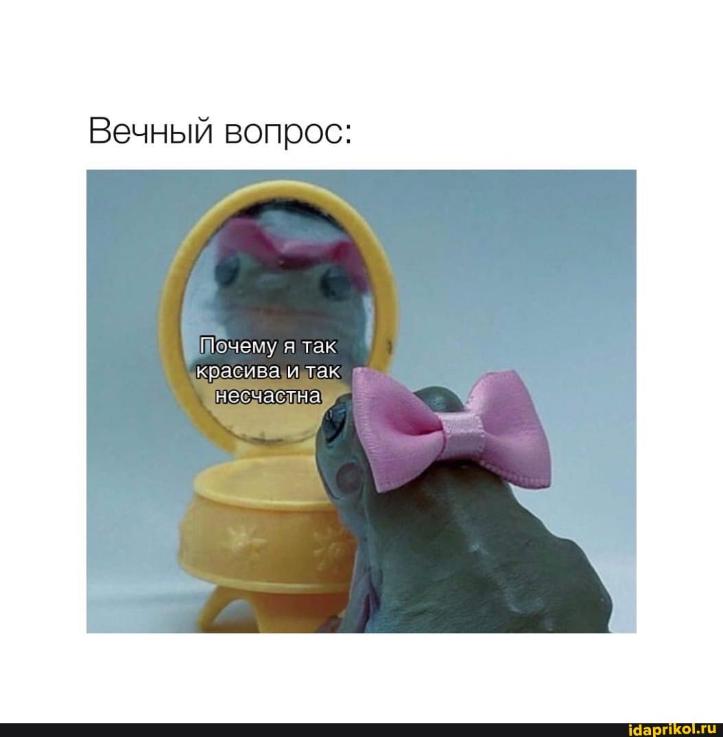 Вечный вопрос:
Почему я так красиваи так несчастна