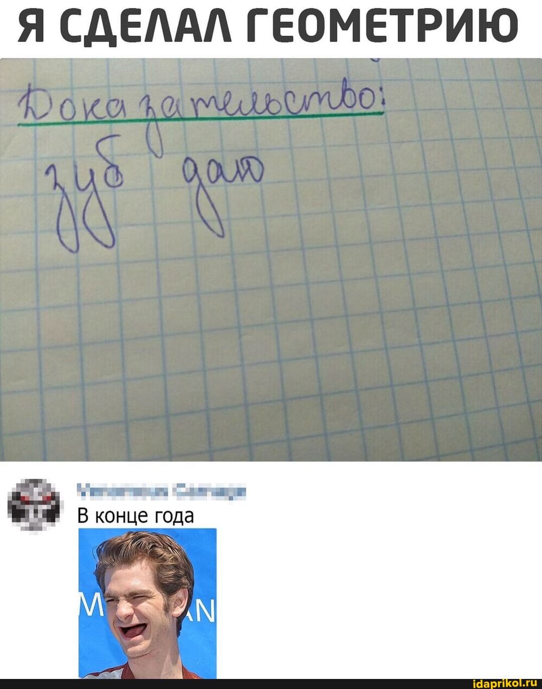 Я СДЕЛАЛ ГЕОМЕТРИЮ
око
В конце года