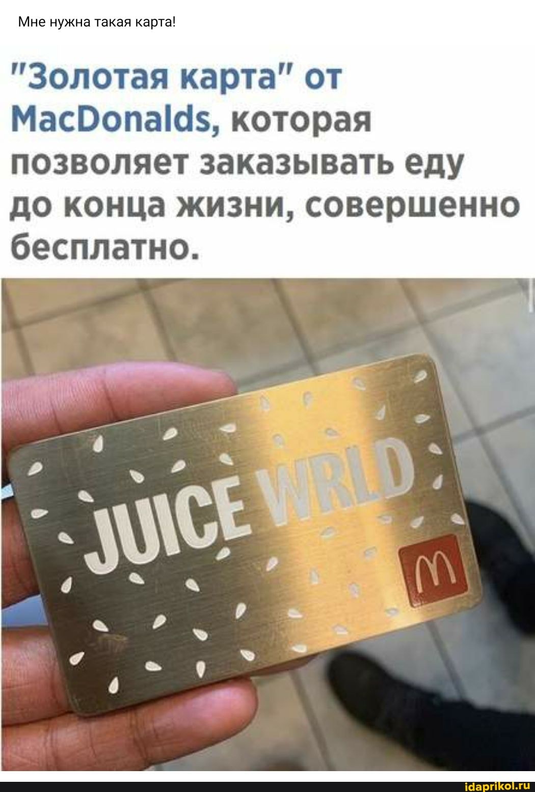 Мне нужна такая карта!
"Золотая карта" от которая позволяет заказывать еду
до конца жизни, совершенно бесплатно.