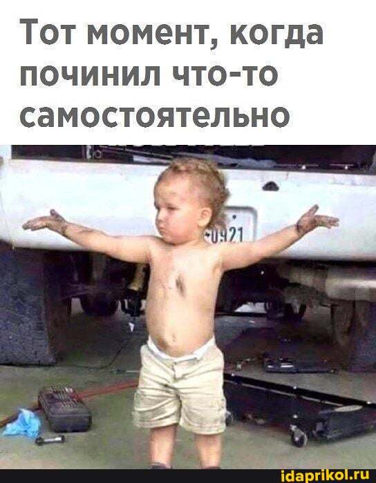 Тот момент, когда починил что-то самостоятельно