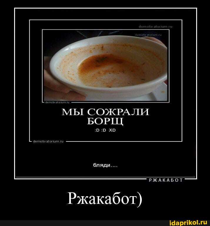 мы СОЖРАЛИ
PKAKABOT
Ржакабот)
