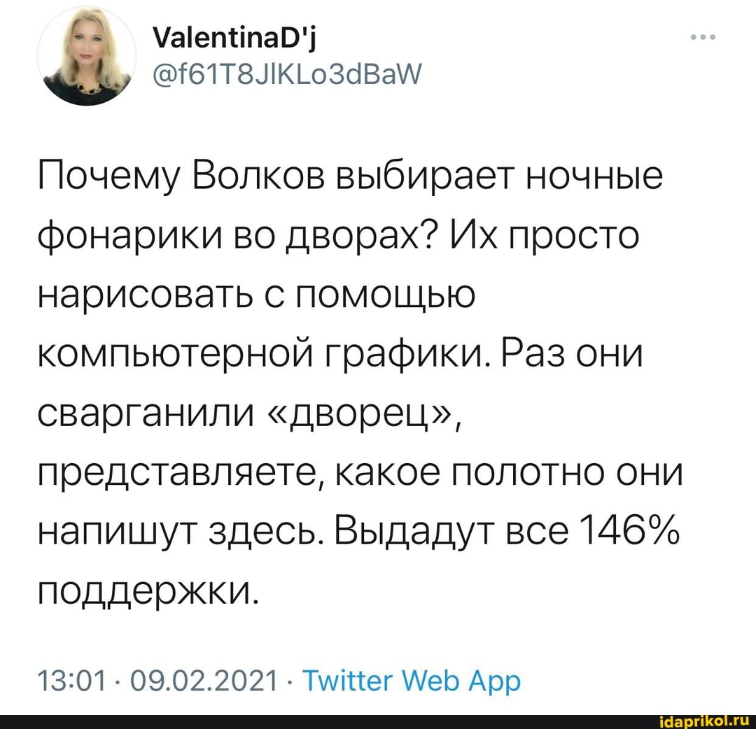 Уел
Почему Волков выбирает ночные фонарики во дворах? Их просто нарисовать с помощью компьютерной графики. Раз они сварганили "дворец", представляете, какое полотно они напишут здесь. Выдадут все 146% поддержки.
09.02.2021 Тмищег Мер Арр
