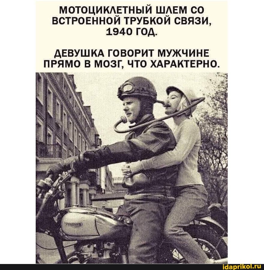 МОТОЦИКЛЕТНЫЙ ШЛЕМ СО ВСТРОЕННОЙ ТРУБКОЙ СВЯЗИ,
1940 ГОД.
ДЕВУШКА ГОВОРИТ МУЖЧИНЕ ПРЯМО В МОЗГ, ЧТО ХАРАКТЕРНО.