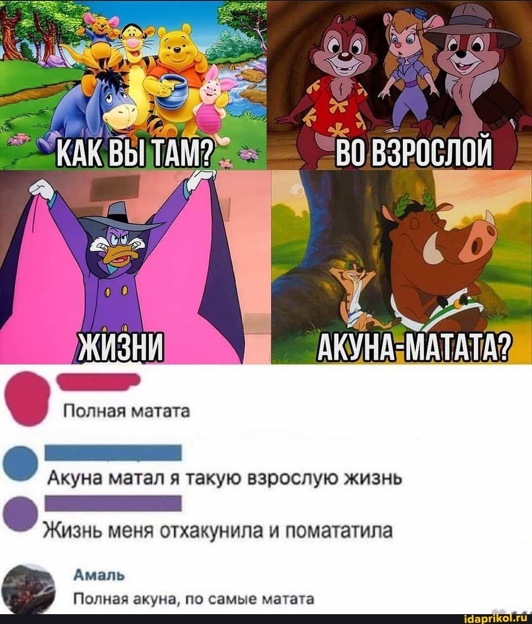 ТАМ
} Полная матата
Акуна матал я такую взрослую жизнь
Жизнь меня отхакунила и помататила
Полная акуна. по самые матата