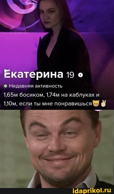 рина
Недавняя активность
1,65м босиком, 1,74м на каблуках и
110м, если ты мне понравишься