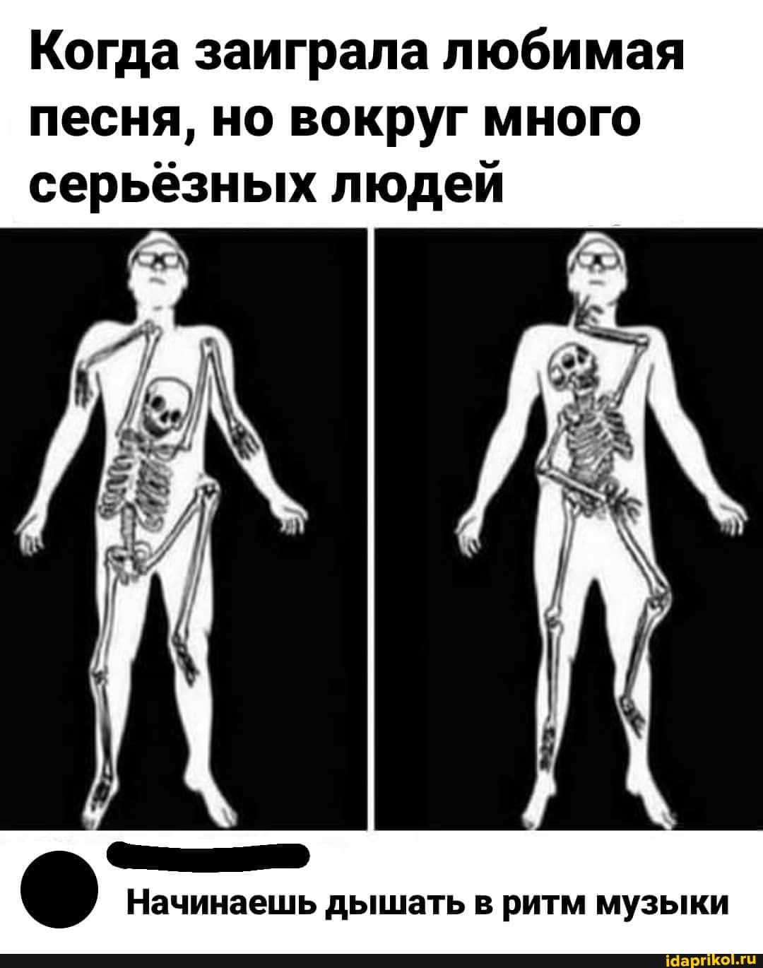 Когда заиграла любимая песня, но вокруг много серьёзных людей
Начинаешь дышать в ритм музыки