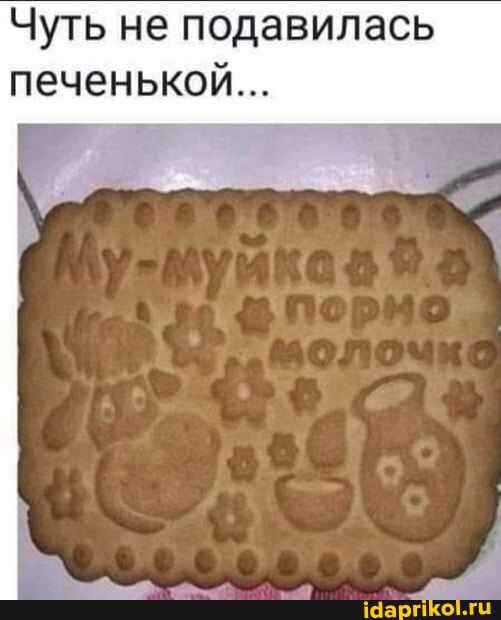 Чуть не подавилась
печенькой...