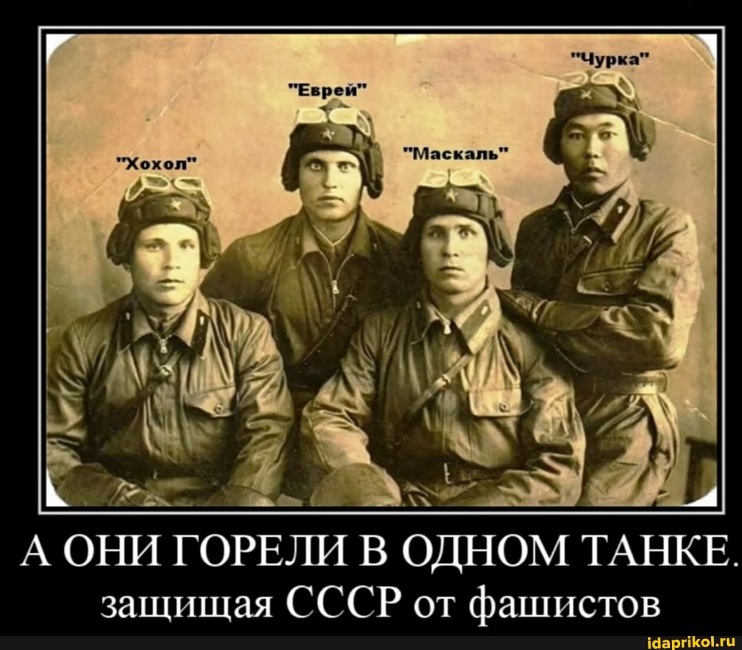 А ОНИ ГОРЕЛИ В ОДНОМ ТАНКЕ.
защищая СССР от фашистов