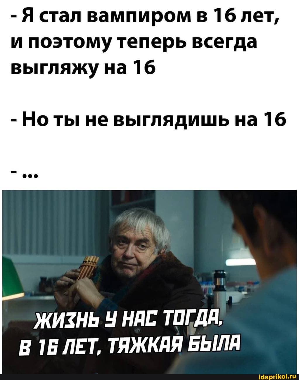 - Я стал вампиром в 16 лет, и поэтому теперь всегда выгляжу на 16
- Но ты не выглядишь на 16
ЖИЗНЬ Ч НАС ТОГДА,
В ТБ ЛЕТ, ТЯЖКАЯ БЫЛЯ