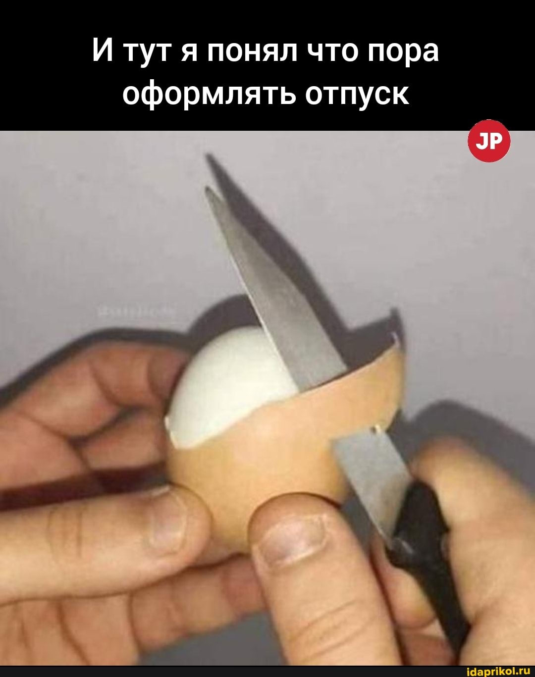 И тут я понял что пора оформлять отпуск
