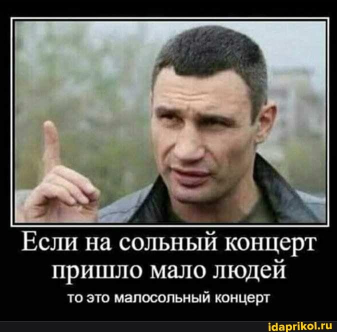 Если на сольный концерт пришло мало людей
то это малосольный концерт