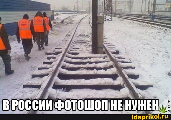 ВРОССИИ ФОТОШОП НЕ НУЖЕН