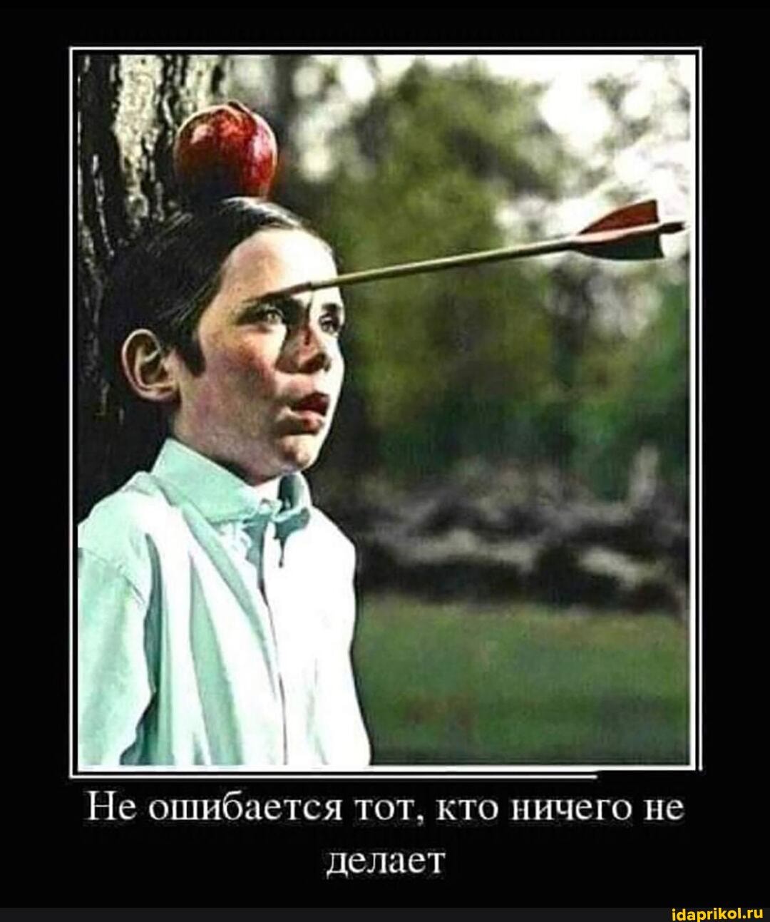 Не ошибается тот. кто ничего не делает