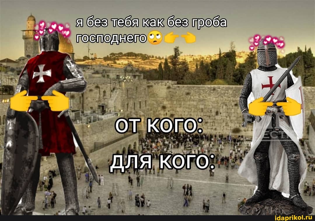 я без тебя как без гроба
господнего
ОТ КОГО: для кого: