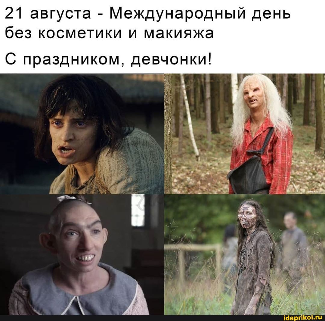 21 августа - Международный день без косметики и макияжа
С праздником, девчонки!