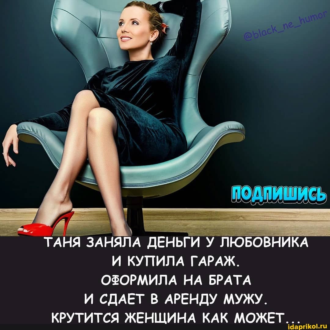 ТАНЯ ЗАНЯЛА ДЕНЬГИ У ЛЮБОВНИКА И КУПИЛА ГАРАЖ.
ОФОРМИЛА НА БРАТА И СДАЕТ В АРЕНДУ МУЖУ.
КРУТИТСЯ ЖЕНЩИНА КАК МОЖЕТ _