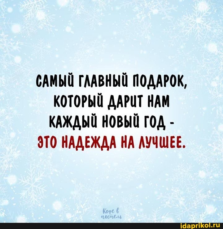 САМЫЙ ГЛАВНЫЙ ПОДАРОК,
КОТОРЫЙ ДАРИТ НАМ КАЖДЫЙ НОВЫЙ ГОД -
ЭТО НАДЕЖДА НА ЛУЧШЕЕ.
