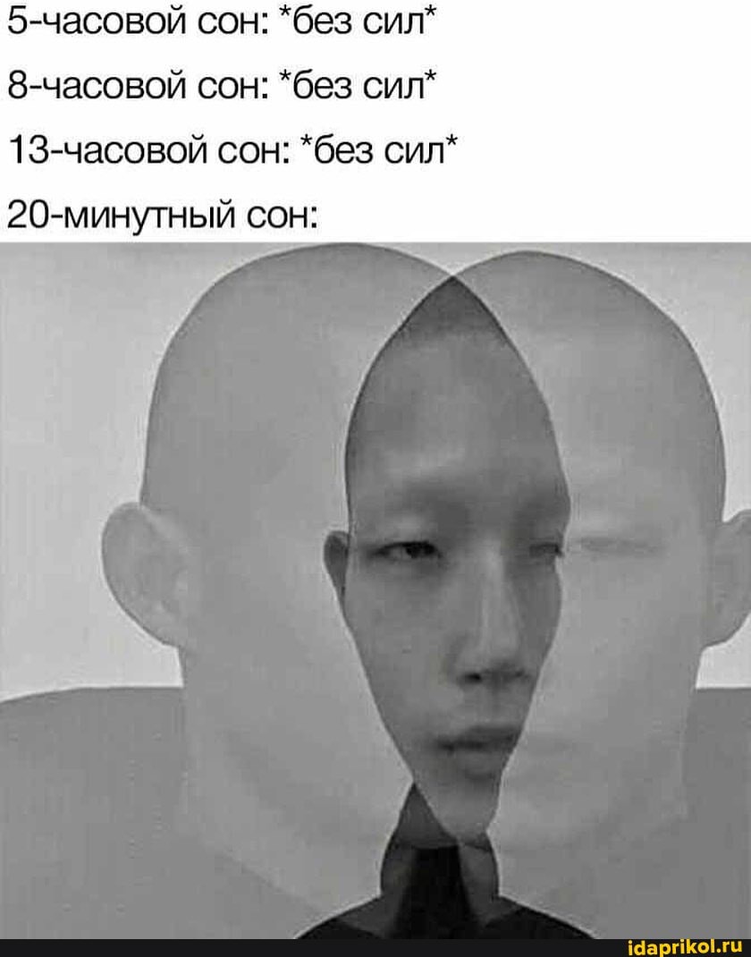 5-часовой сон: *без сил*
8-часовой сон: *без сил*
13-часовой сон: *без сил
20-минутный сон: