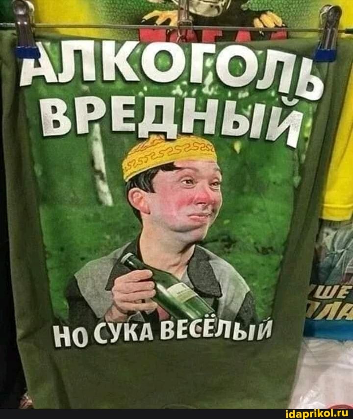 Но СУКА ВЕСЕЛЫЙ