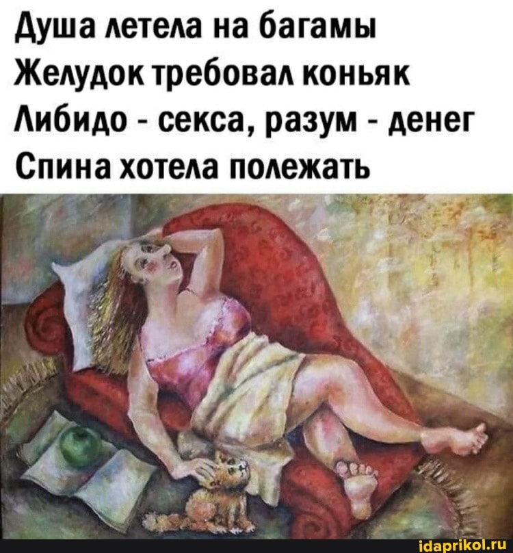 Душа летела на багамы
Желудок требовал коньяк
Либидо - секса, разум - денег
Спина хотела полежать