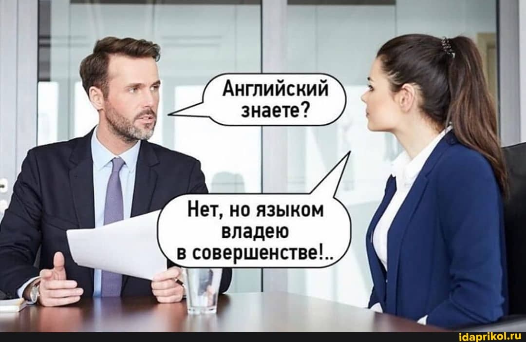Нет, но языком владею в совершенстве!..