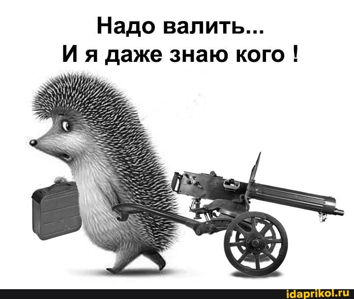 Надо валить...
И я даже знаю кого !