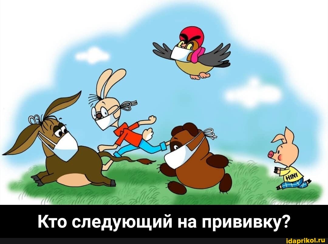 Кто следующий на прививку? - Кто следующий на прививку?