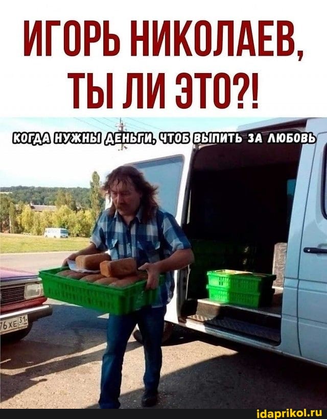 ИГОРЬ НИКОЛАЕВ,
ТЫ ЛИ
ДЕНЬГИ ЧТОБУВЫПИТЬ ЗА ЛЮБОВЬ: