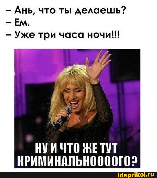 Ань, что ты делаешь?
Ем.
Уже три часа ночи!!!
ЧТО ТУТ