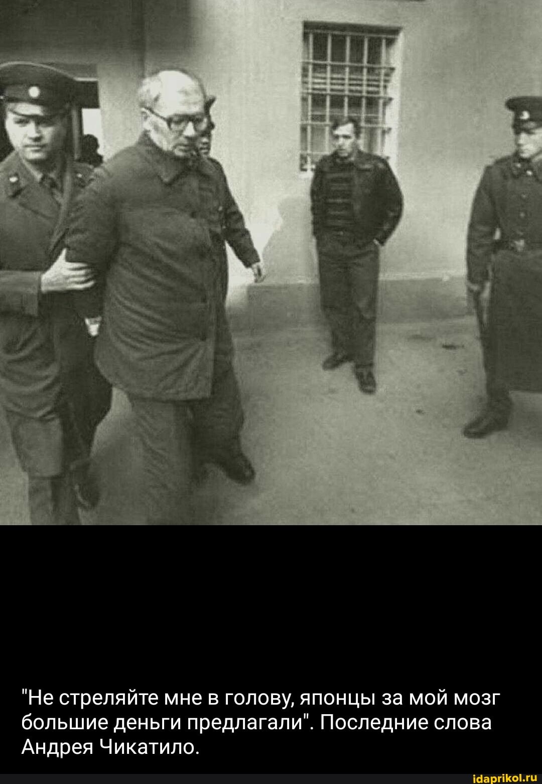 "Не стреляйте мне в голову, японцы за мой мозг большие деньги предлагали". Последние слова
Андрея Чикатило.